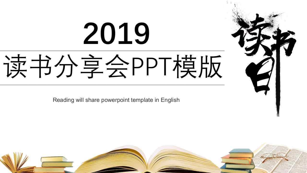 读书分享会课堂教学通用PPT模板