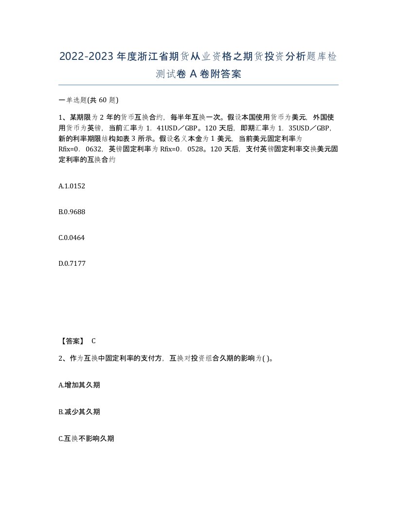 2022-2023年度浙江省期货从业资格之期货投资分析题库检测试卷A卷附答案