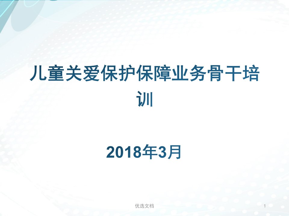 1803儿童督导员、儿童主任业务培训PPT（方案）