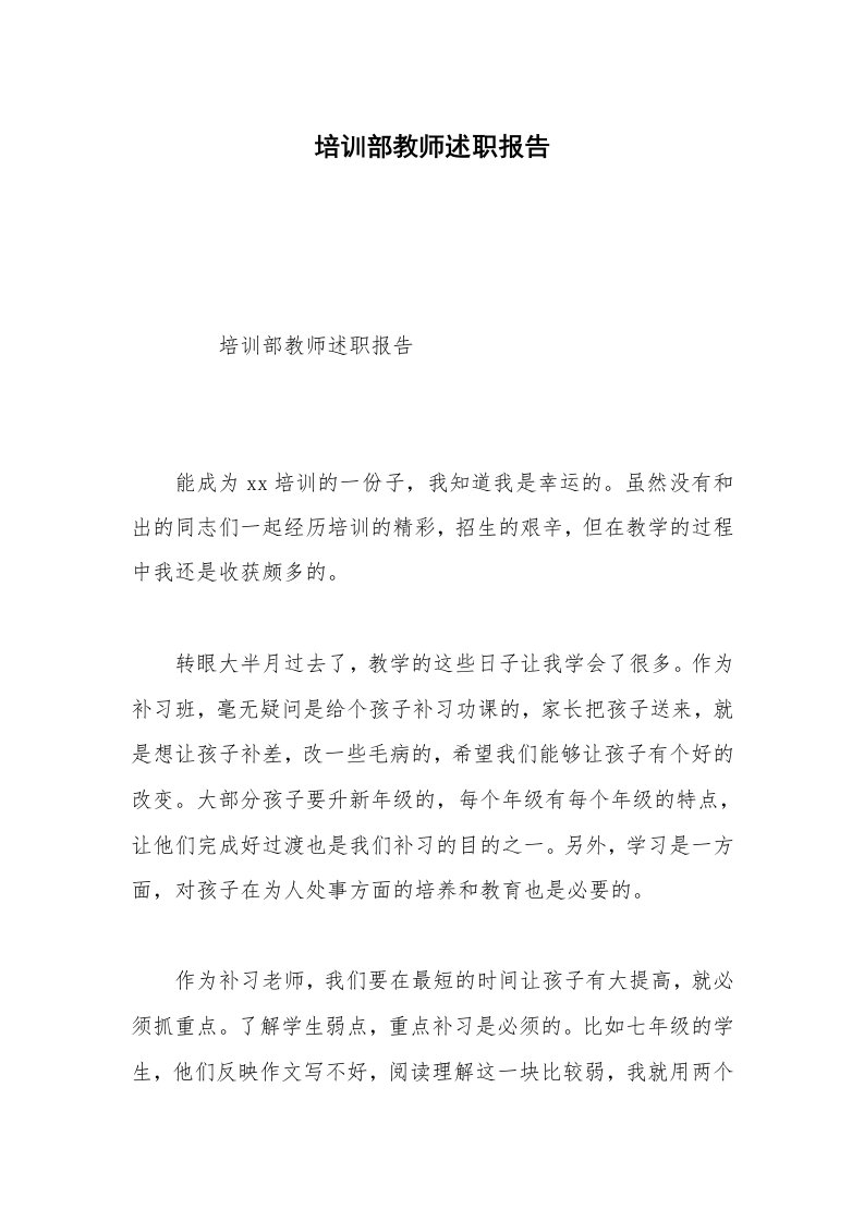 培训部教师述职报告_1