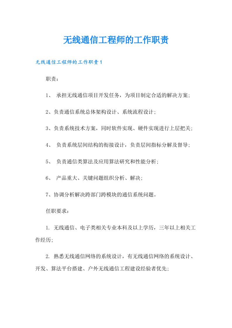 无线通信工程师的工作职责