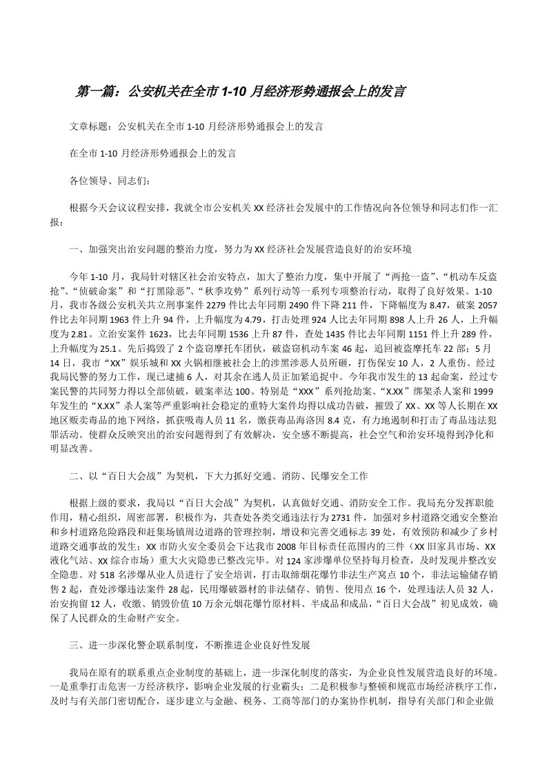 公安机关在全市1-10月经济形势通报会上的发言（五篇材料）[修改版]