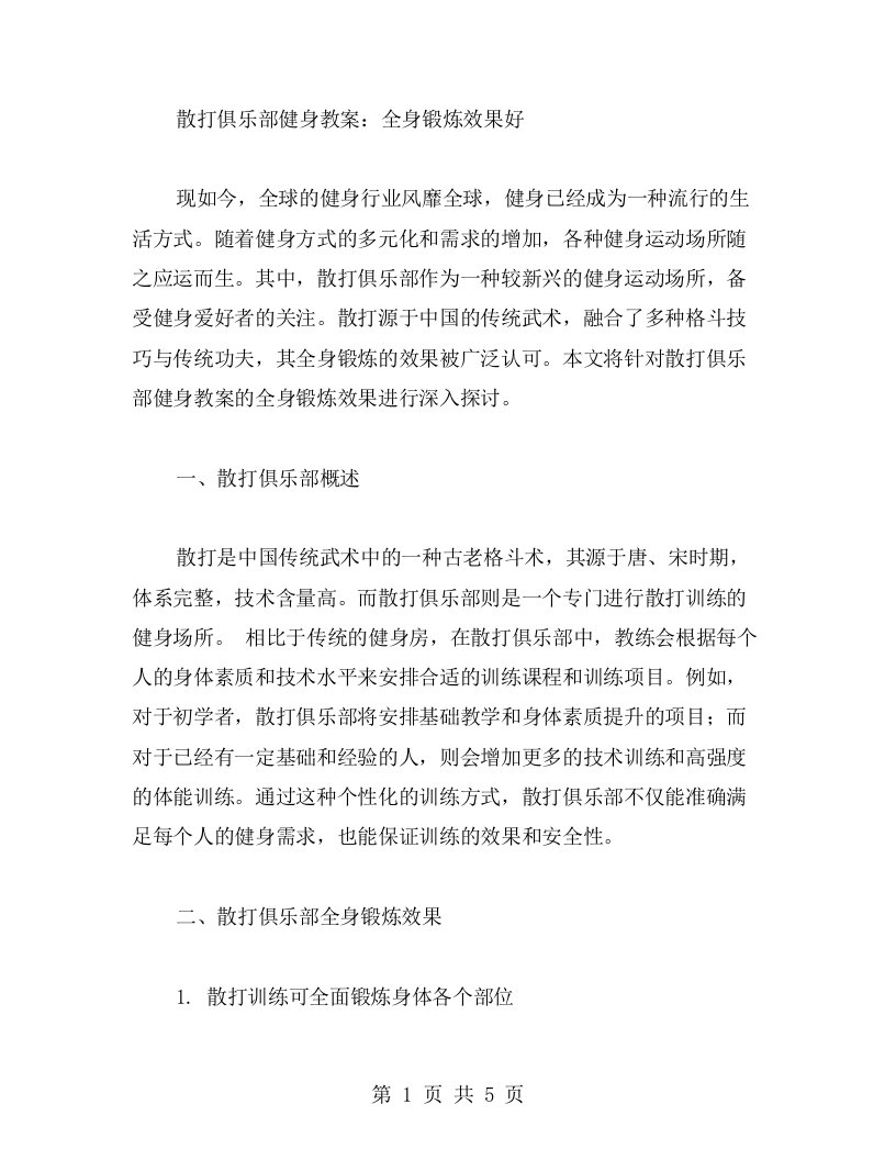 散打俱乐部健身教案：全身锻炼效果好