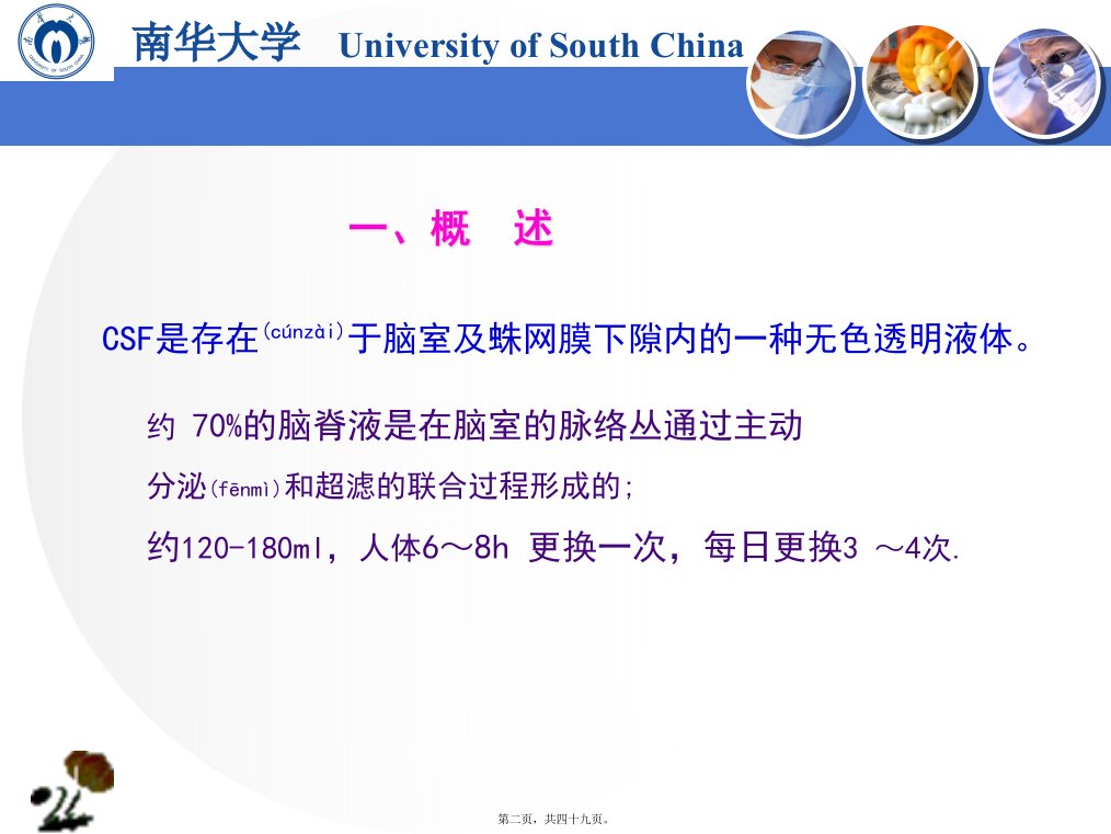 医学专题第七章第一节脑脊液检查