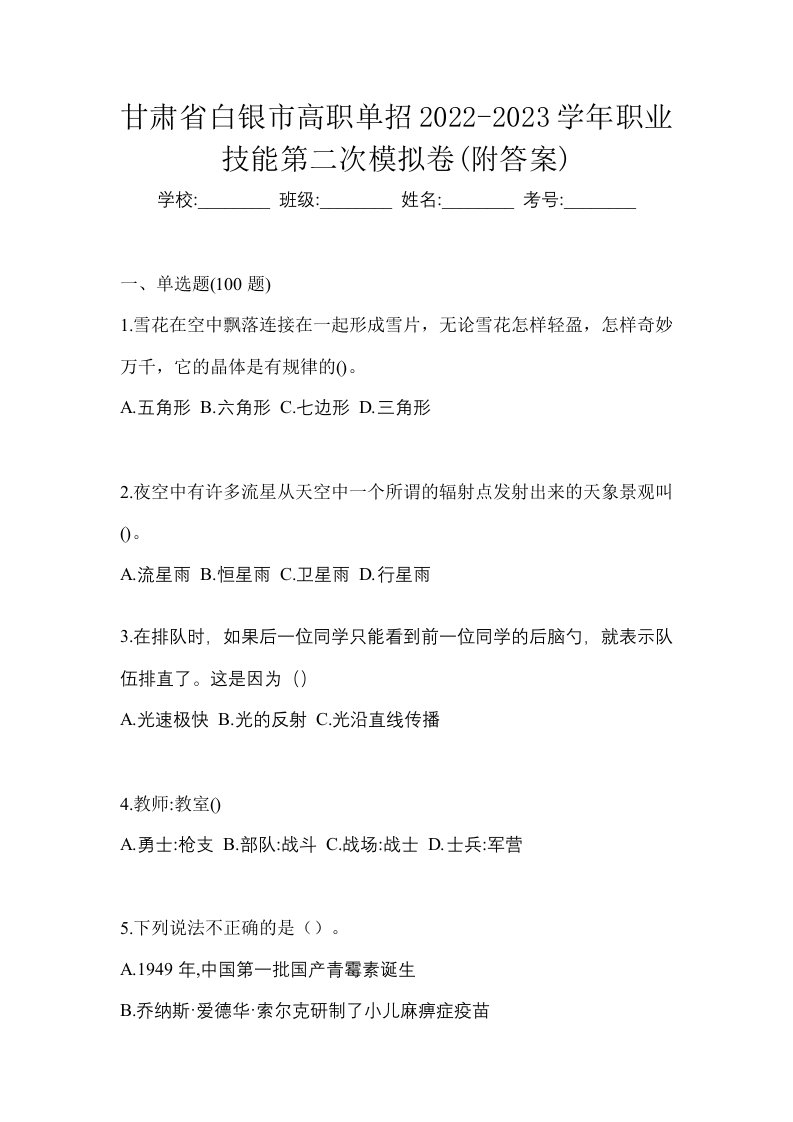 甘肃省白银市高职单招2022-2023学年职业技能第二次模拟卷附答案