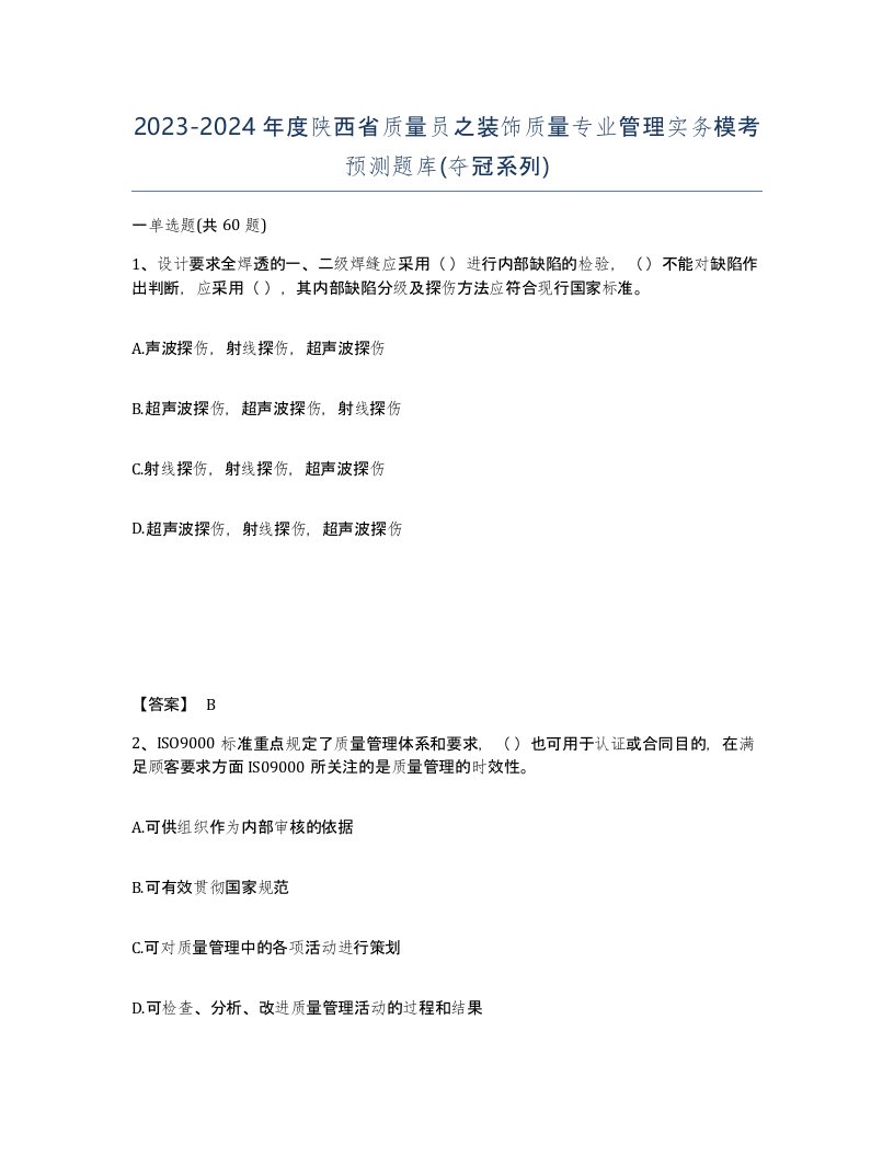 2023-2024年度陕西省质量员之装饰质量专业管理实务模考预测题库夺冠系列