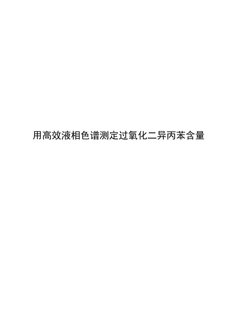 高效液相色谱过氧化二异丙苯纯度的测定