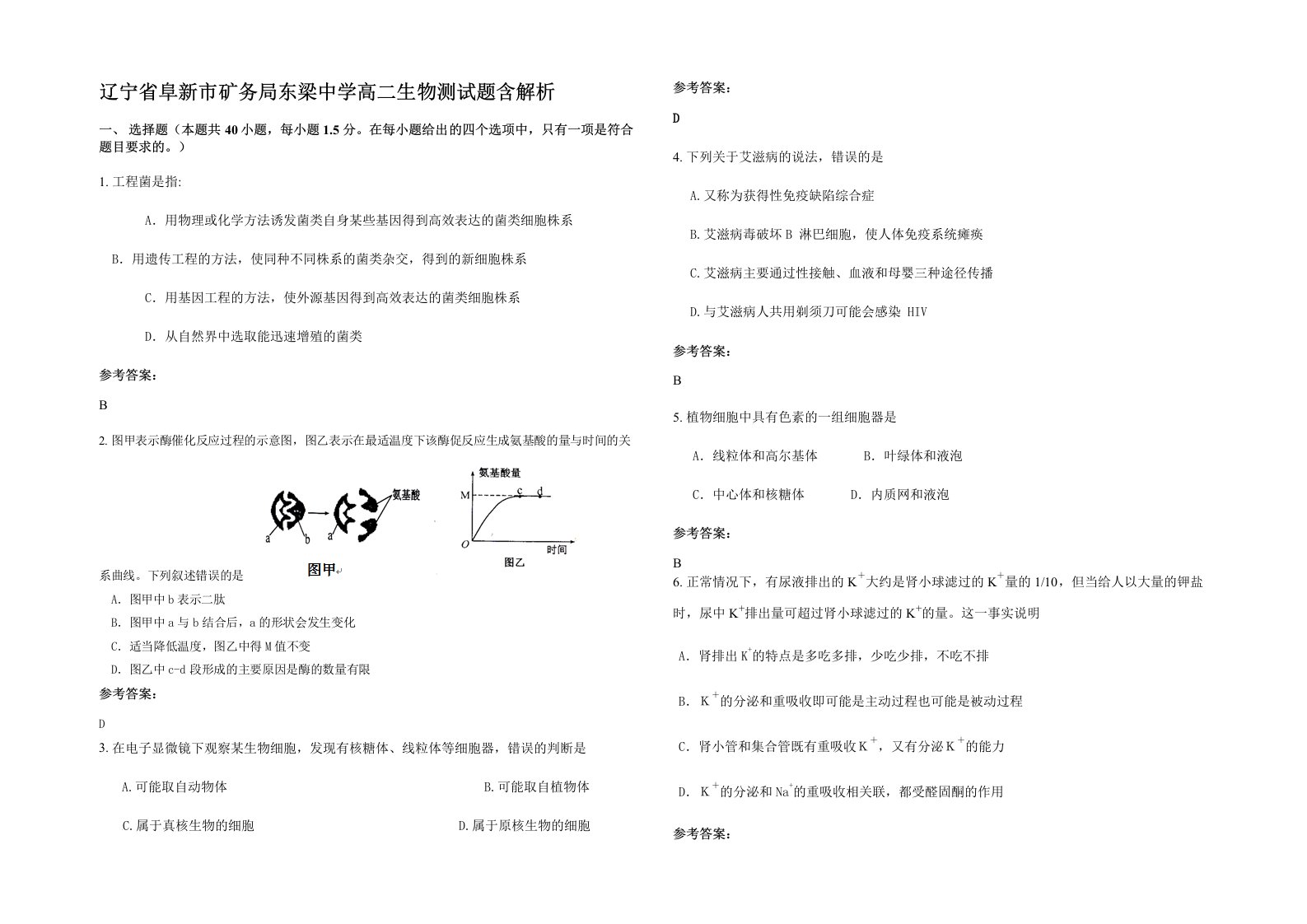 辽宁省阜新市矿务局东梁中学高二生物测试题含解析