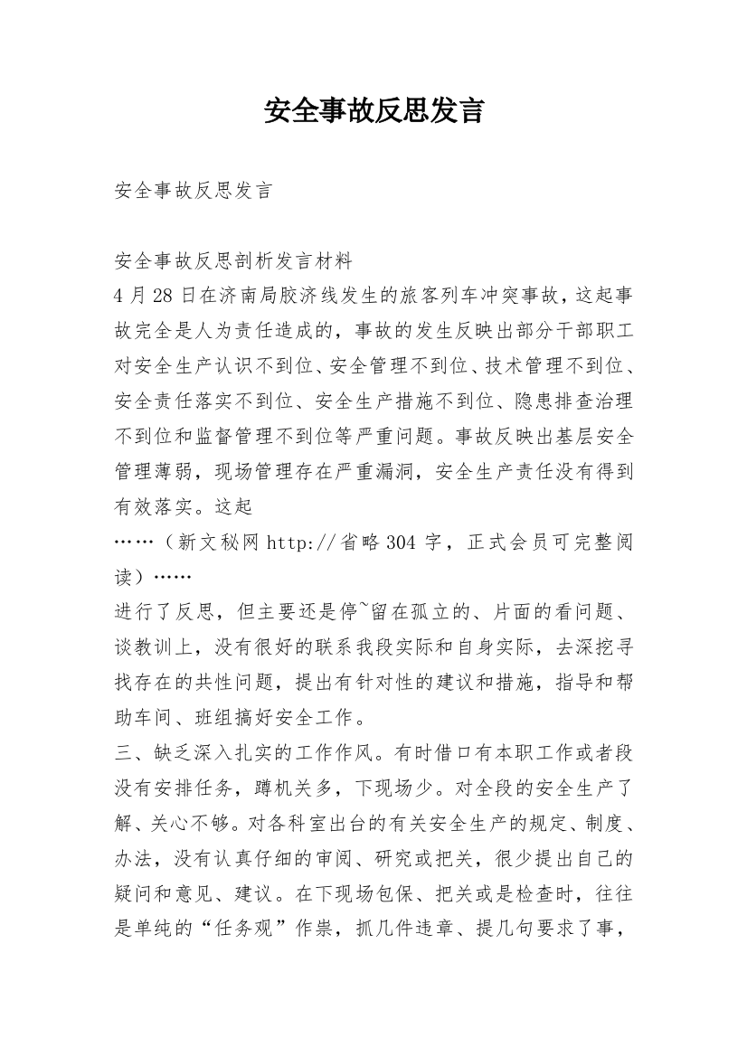 安全事故反思发言