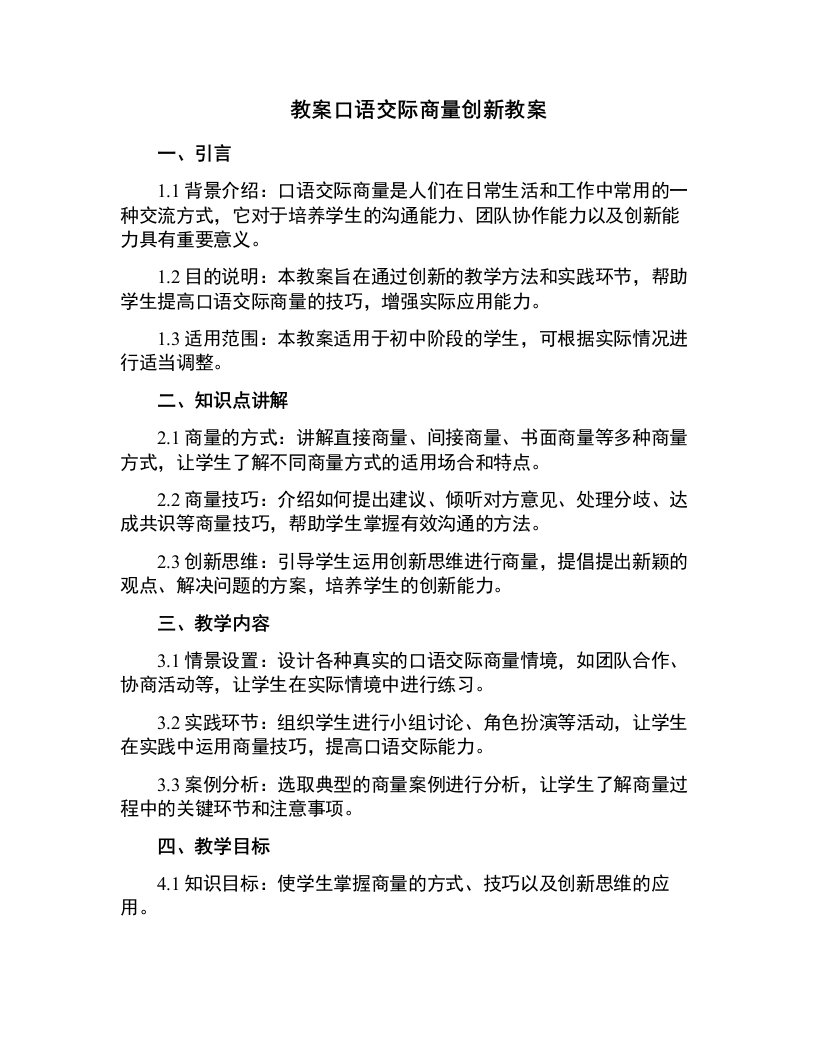 口语交际商量创新教案