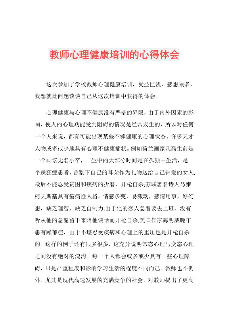 教师心理健康培训的心得体会