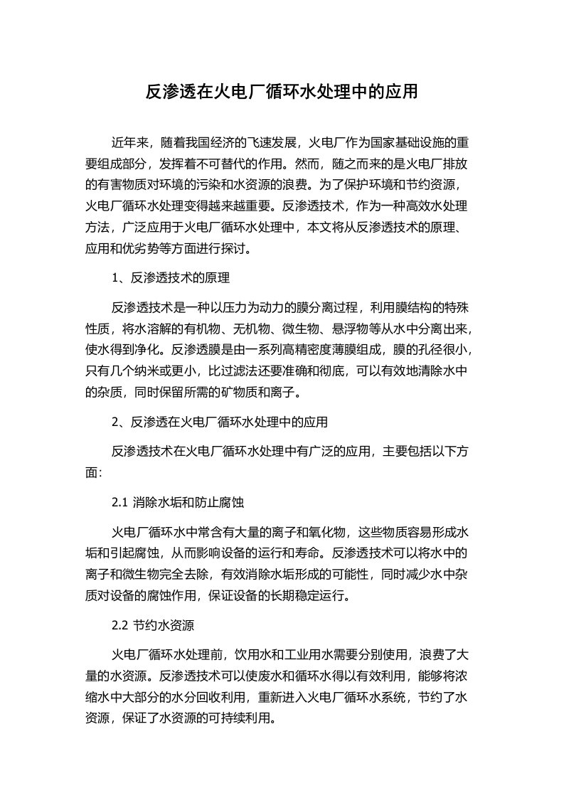 反渗透在火电厂循环水处理中的应用