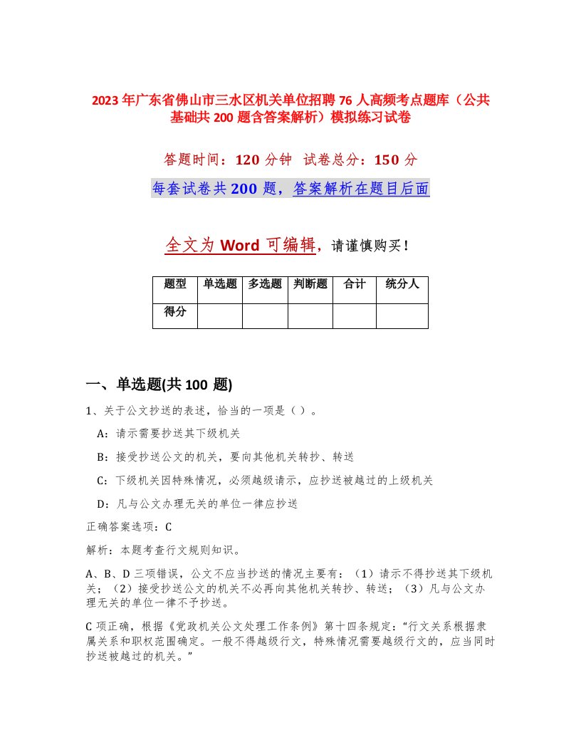 2023年广东省佛山市三水区机关单位招聘76人高频考点题库公共基础共200题含答案解析模拟练习试卷