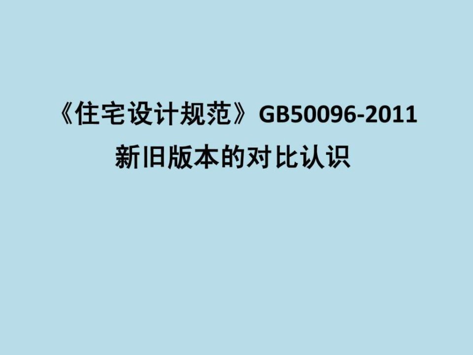 2012年最新建筑规范住宅设计规范新旧比较