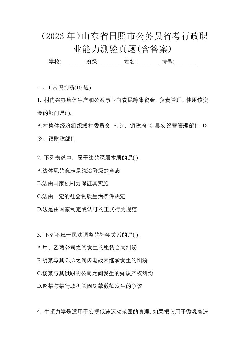 2023年山东省日照市公务员省考行政职业能力测验真题含答案