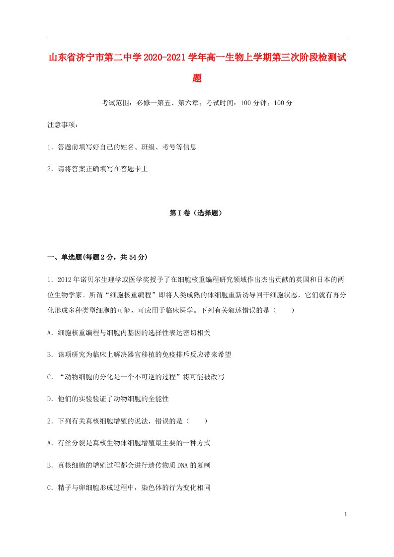 山东省济宁市第二中学2020_2021学年高一生物上学期第三次阶段检测试题