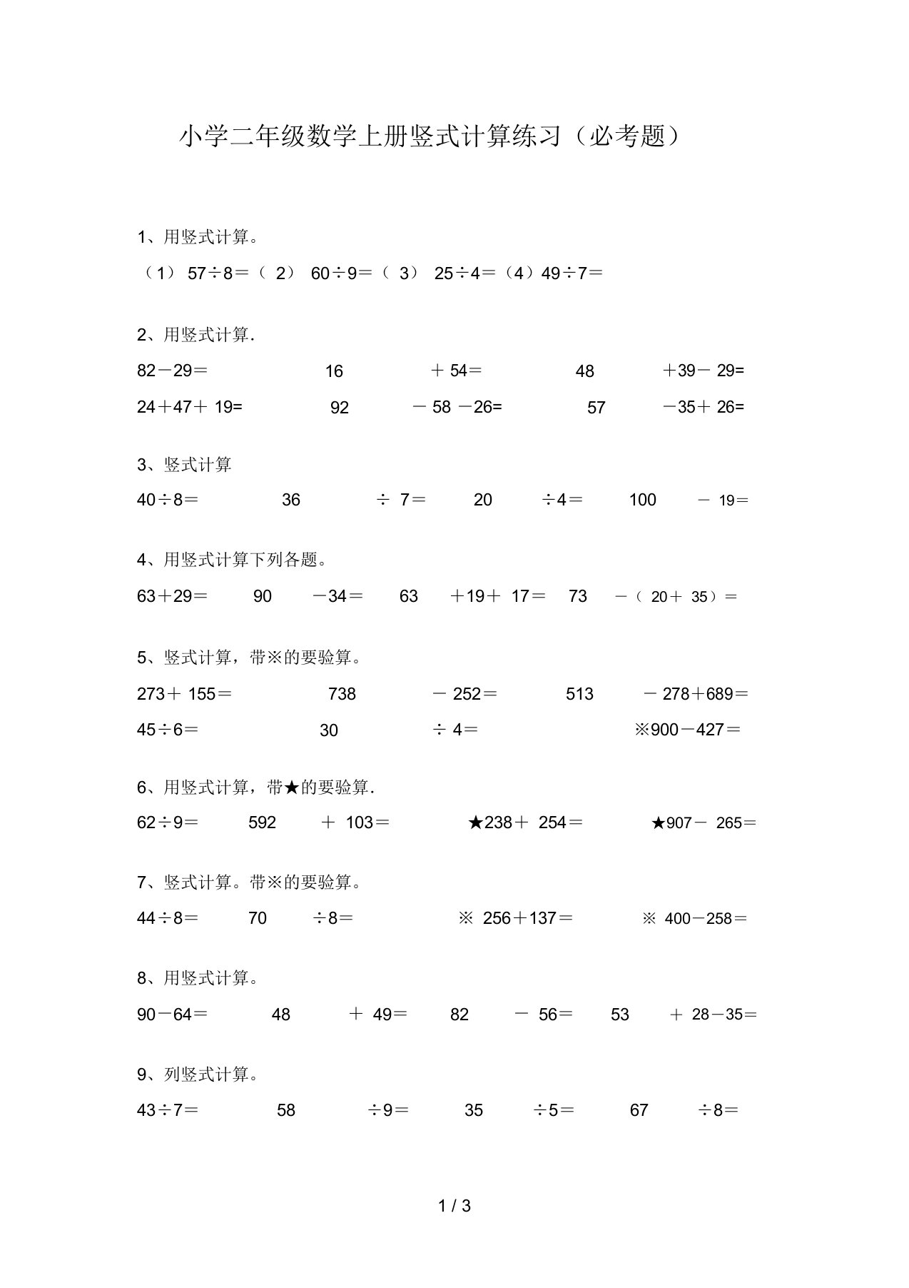 小学二年级数学上册竖式计算练习(必考题)