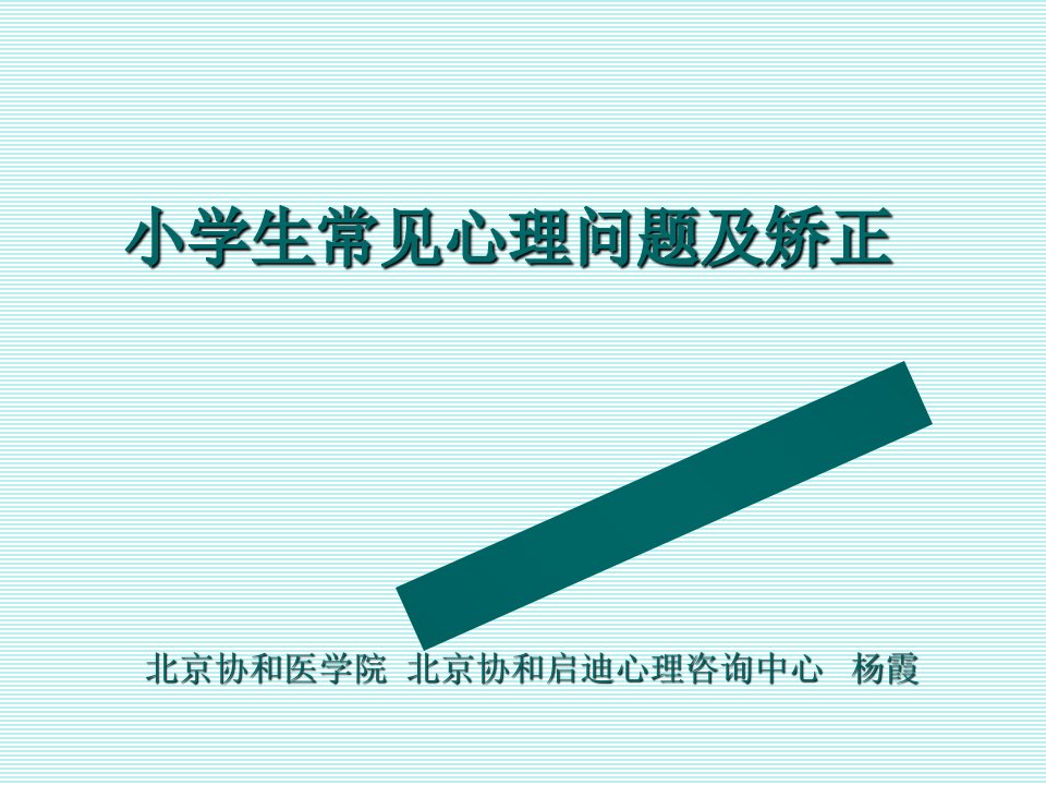 小学生常见心理问题及矫正ppt课件