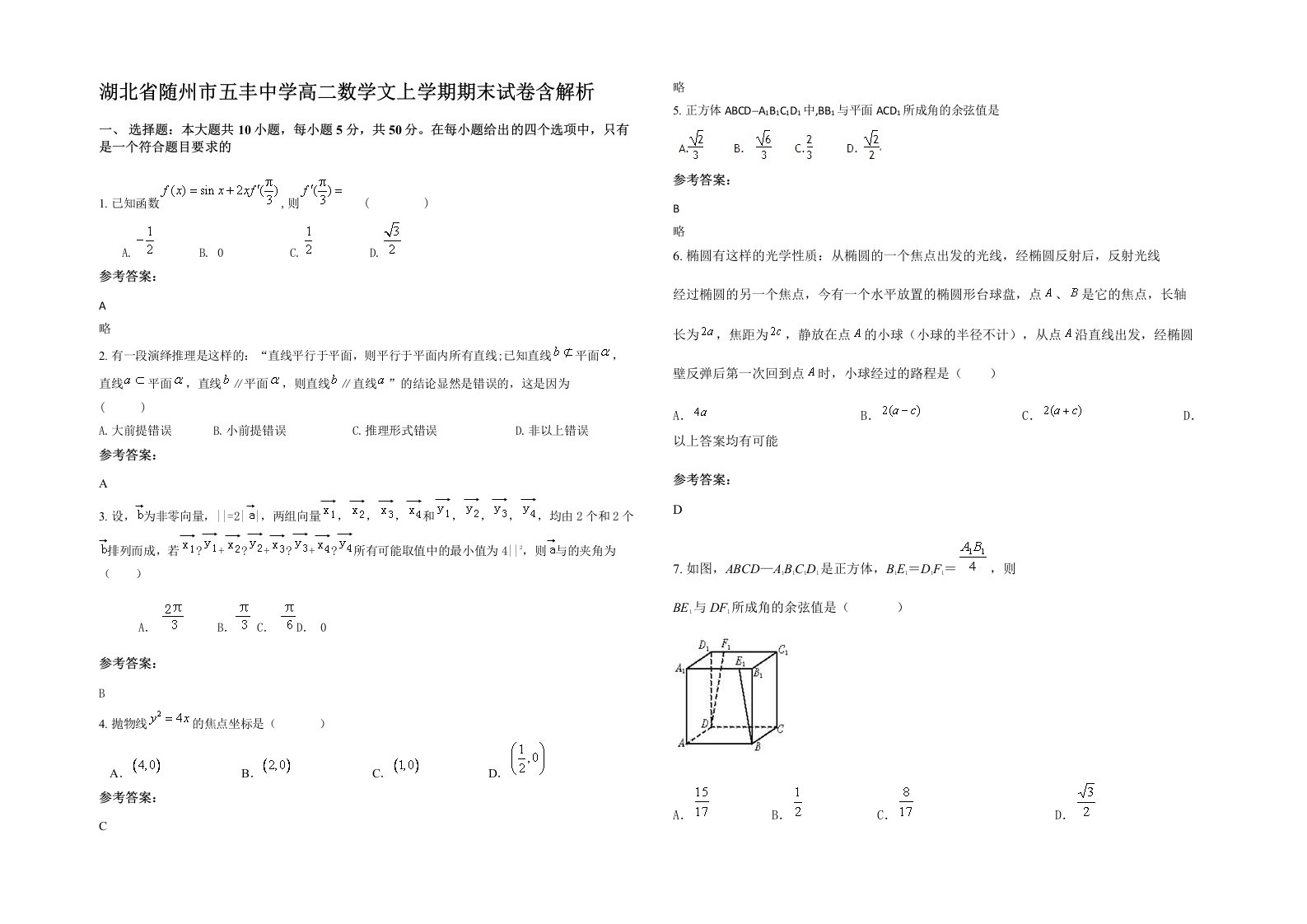 湖北省随州市五丰中学高二数学文上学期期末试卷含解析