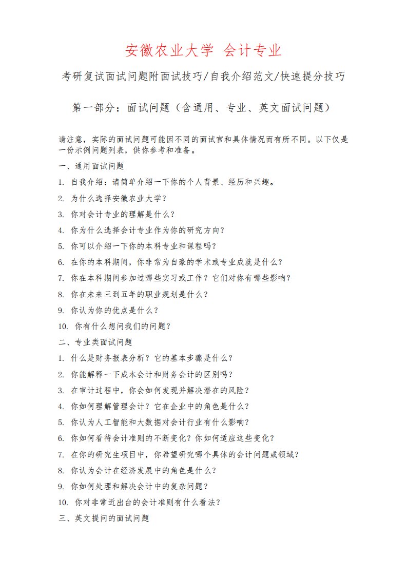 安徽农业大学会计专业考研复试面试问题整理附面试技巧自我介绍