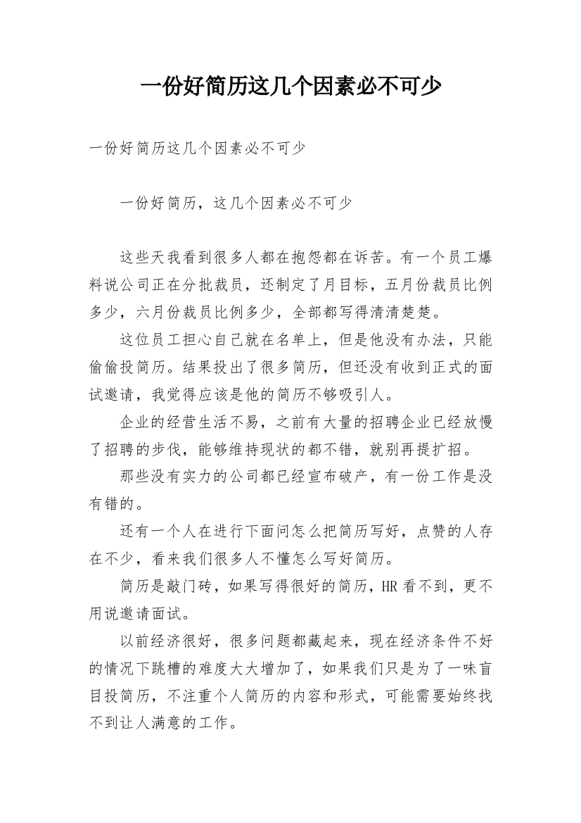 一份好简历这几个因素必不可少