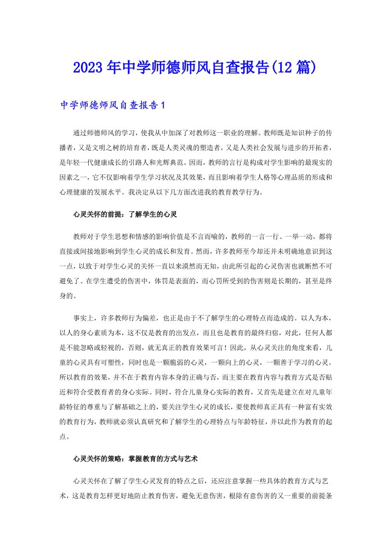 2023年中学师德师风自查报告(12篇)