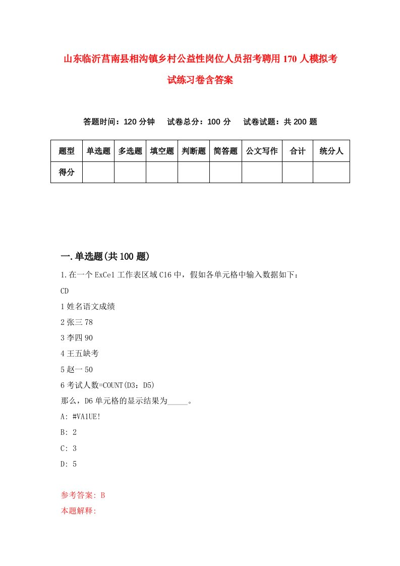 山东临沂莒南县相沟镇乡村公益性岗位人员招考聘用170人模拟考试练习卷含答案第7次