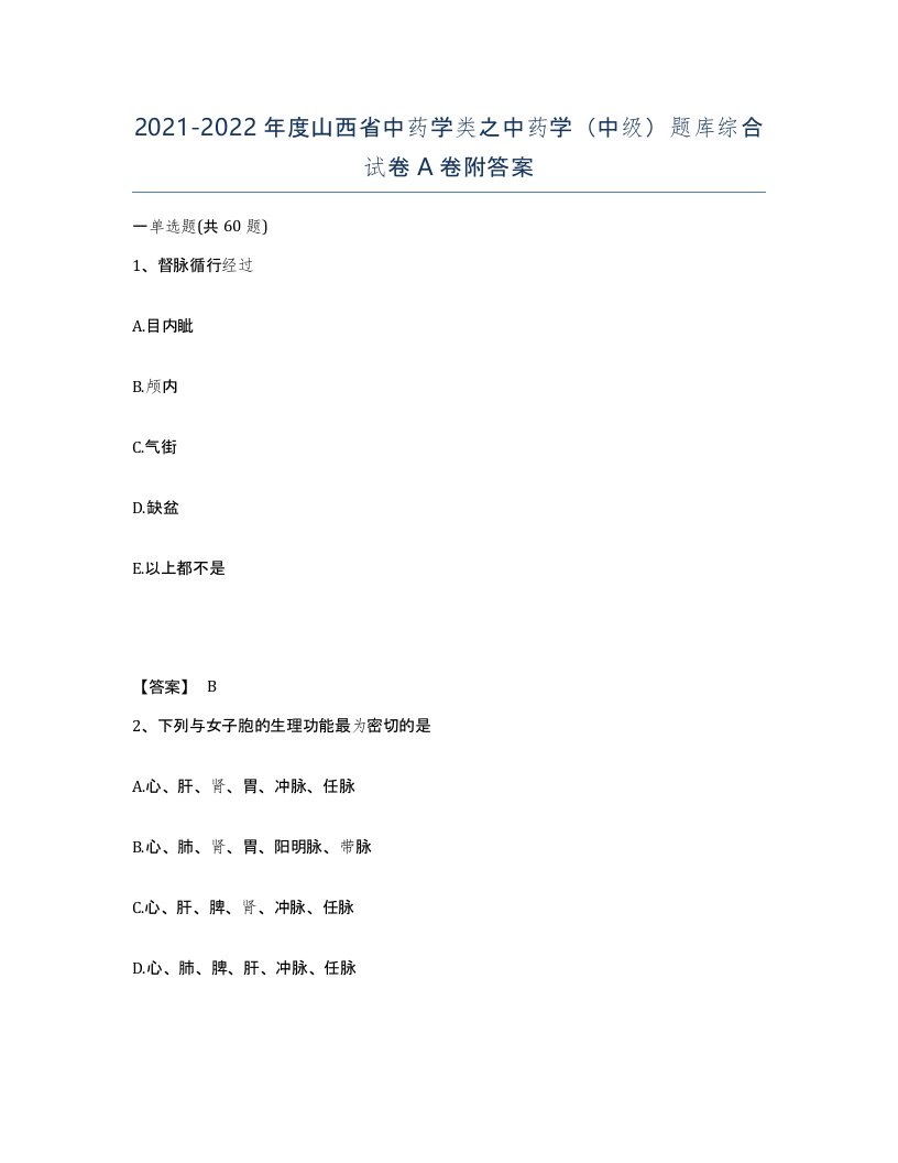 2021-2022年度山西省中药学类之中药学中级题库综合试卷A卷附答案