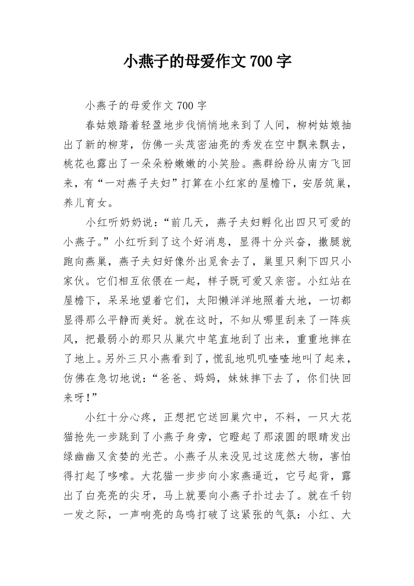 小燕子的母爱作文700字