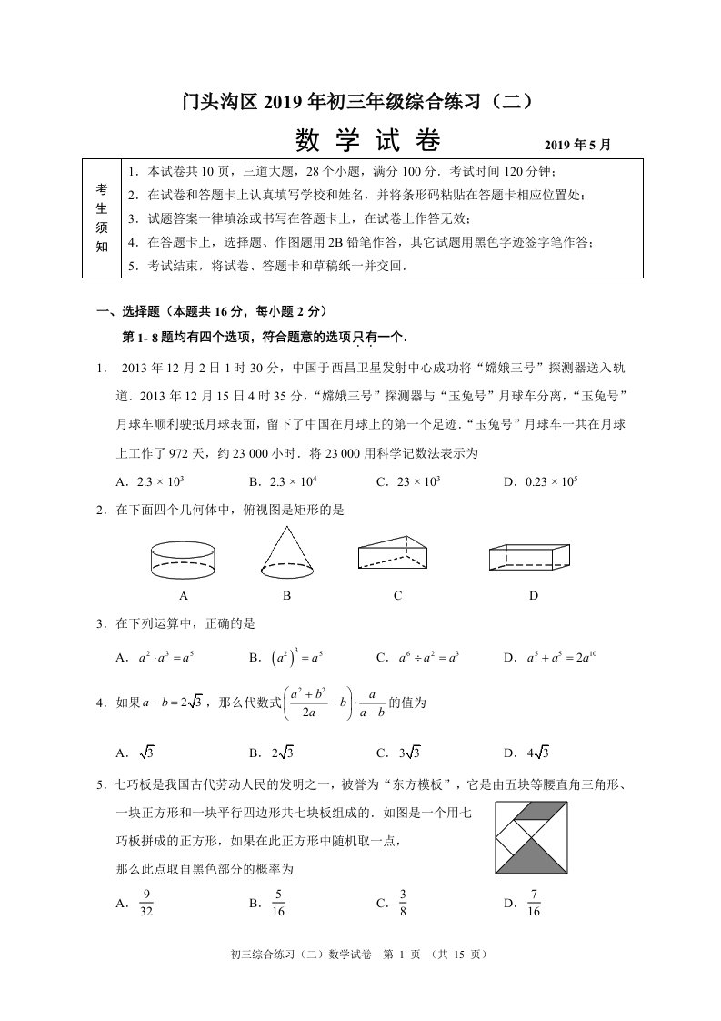 2019年门头沟初三二模数学试卷及答案