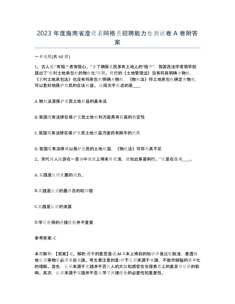 2023年度海南省澄迈县网格员招聘能力检测试卷A卷附答案