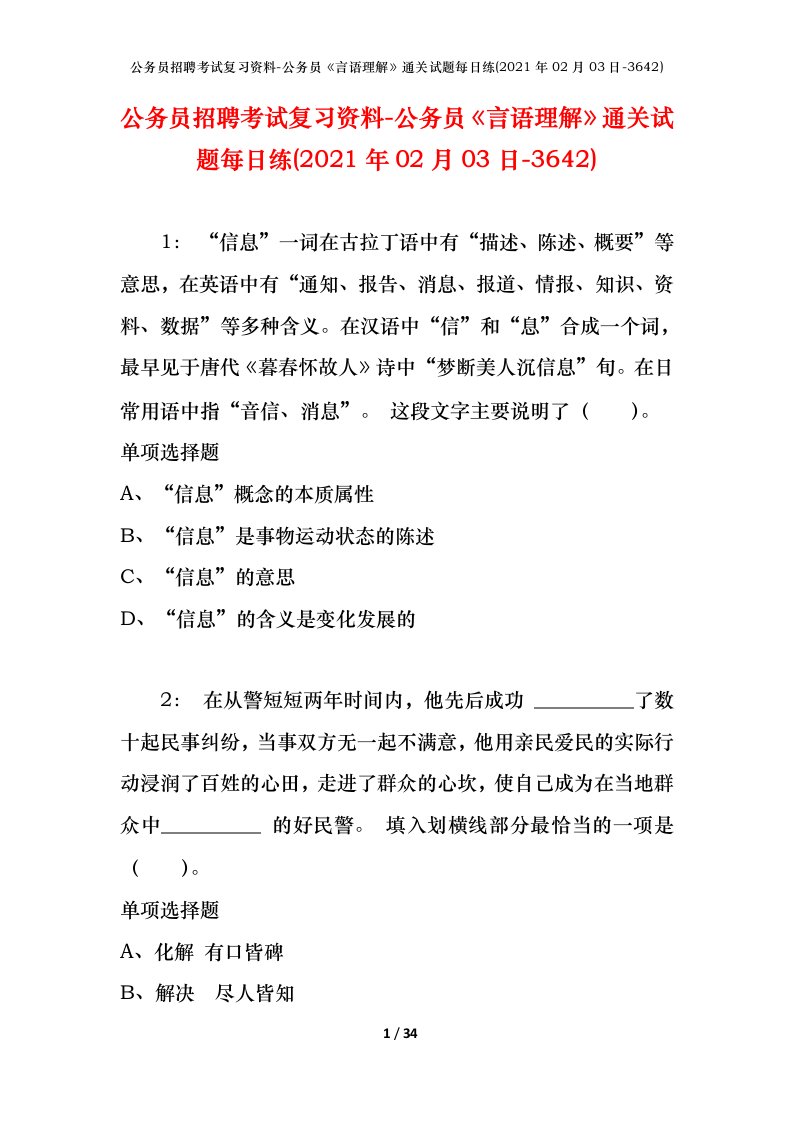 公务员招聘考试复习资料-公务员言语理解通关试题每日练2021年02月03日-3642