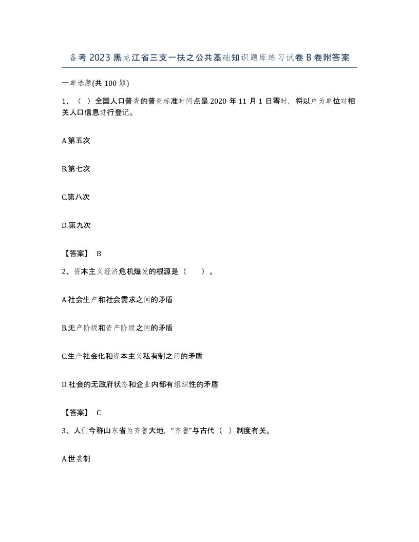 备考2023黑龙江省三支一扶之公共基础知识题库练习试卷B卷附答案