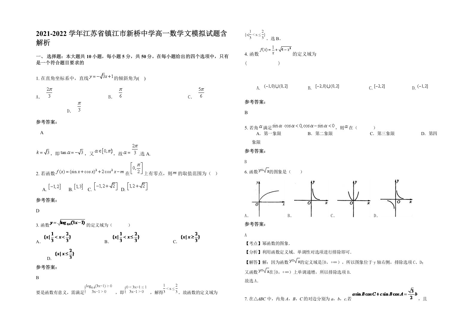 2021-2022学年江苏省镇江市新桥中学高一数学文模拟试题含解析