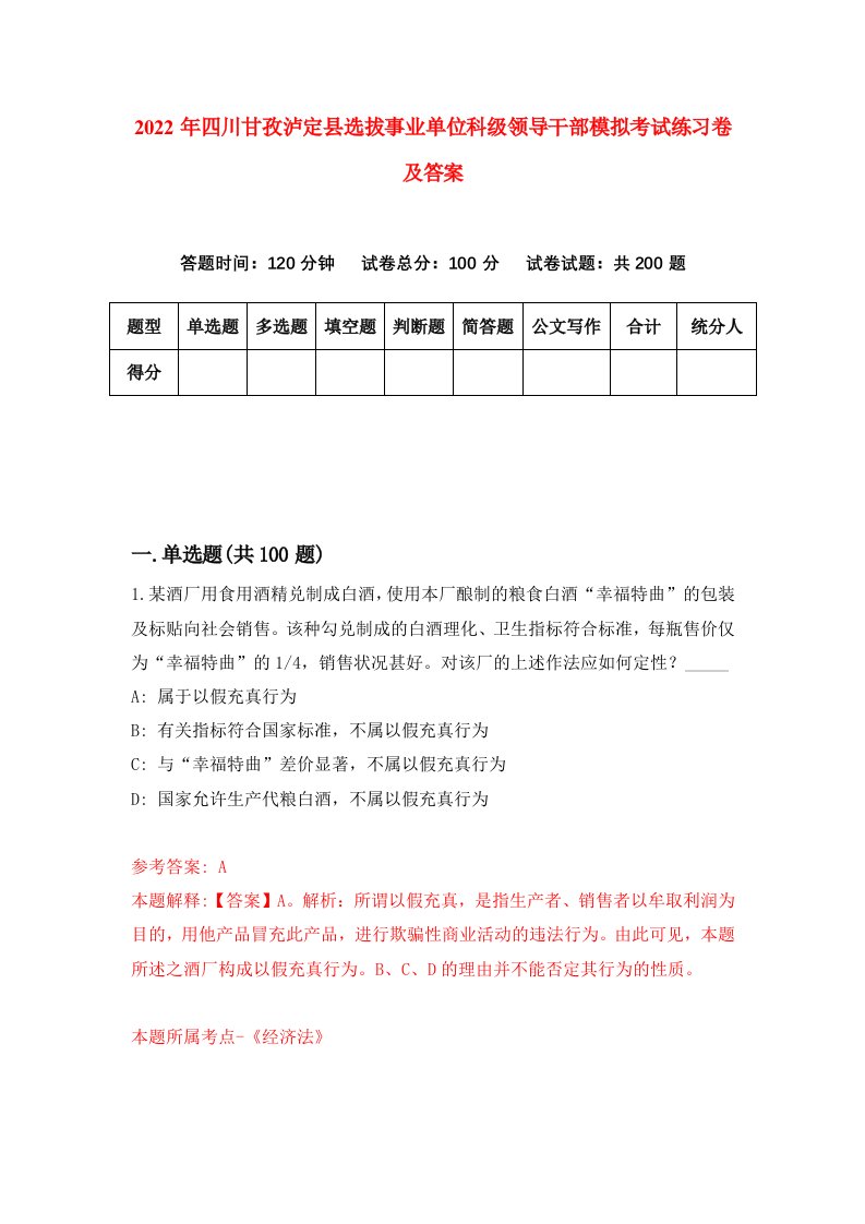 2022年四川甘孜泸定县选拔事业单位科级领导干部模拟考试练习卷及答案第5卷