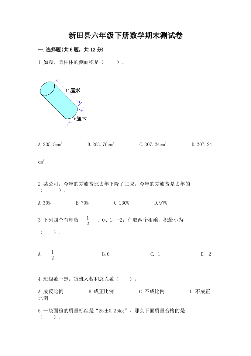 新田县六年级下册数学期末测试卷精选答案