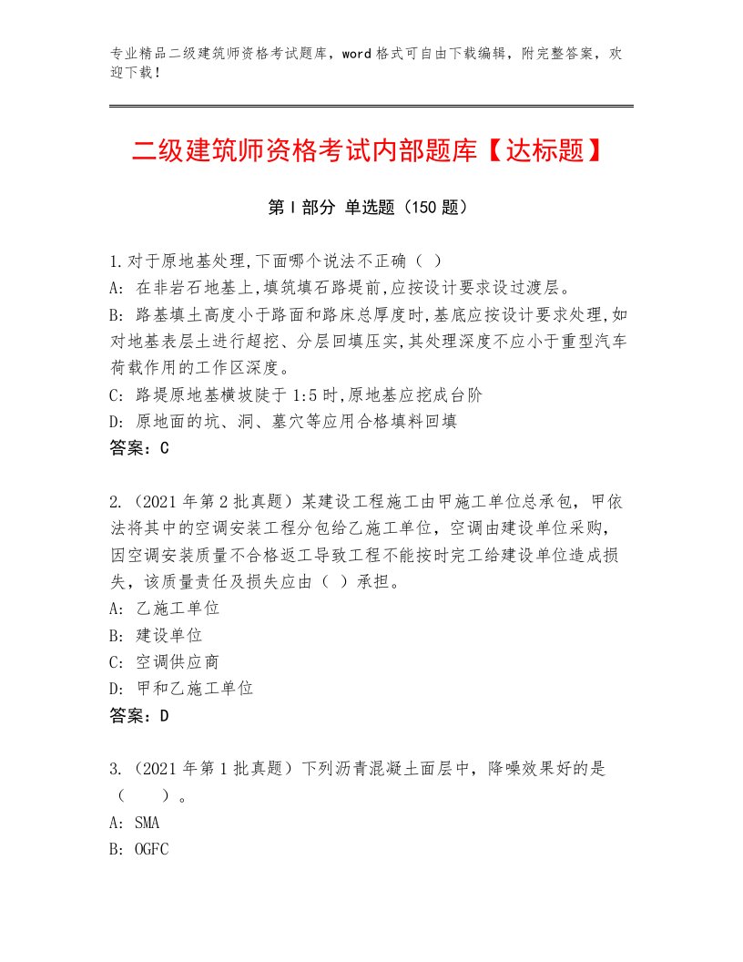 最全二级建筑师资格考试题库加答案