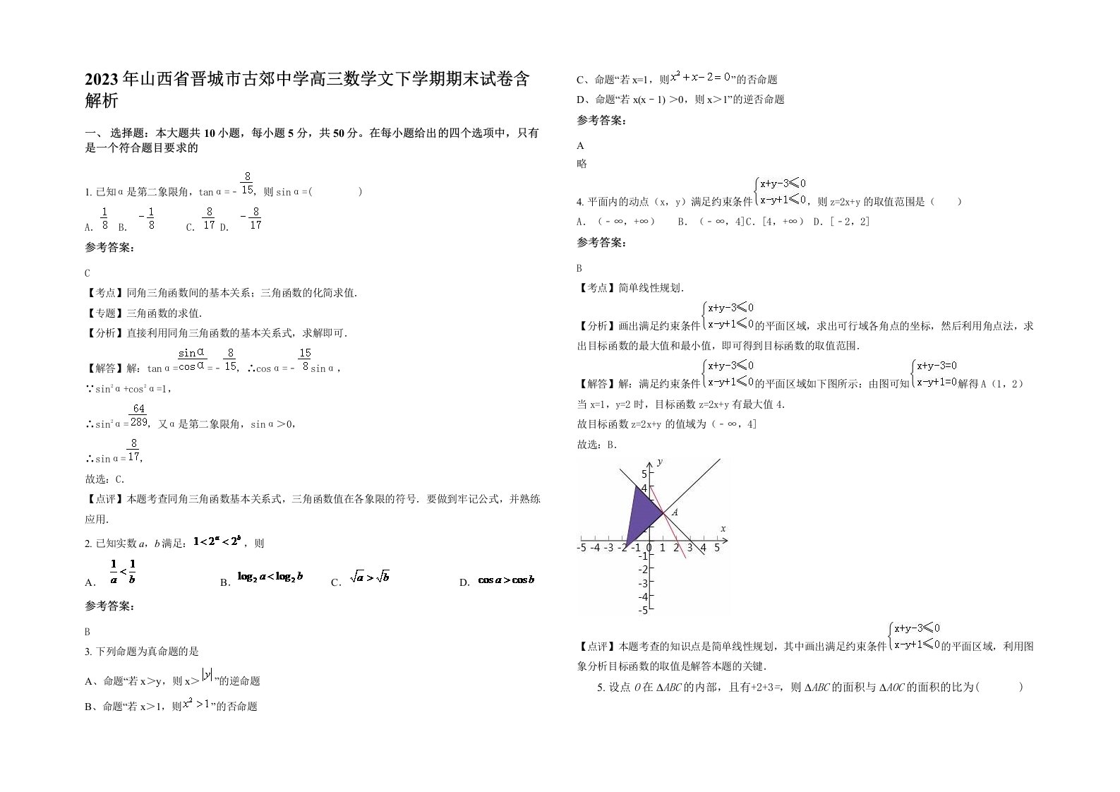 2023年山西省晋城市古郊中学高三数学文下学期期末试卷含解析