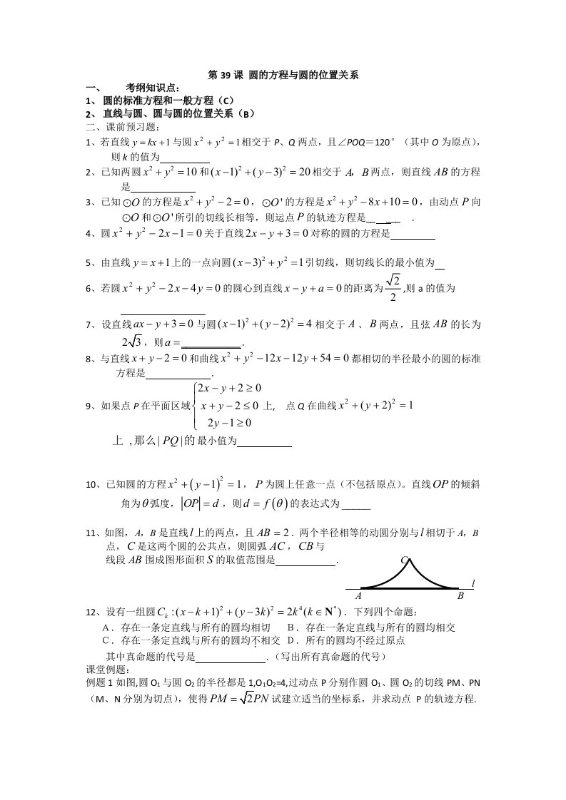 江苏省淮阴中学高三数学一轮复习学案：圆的方程与圆的位置关系