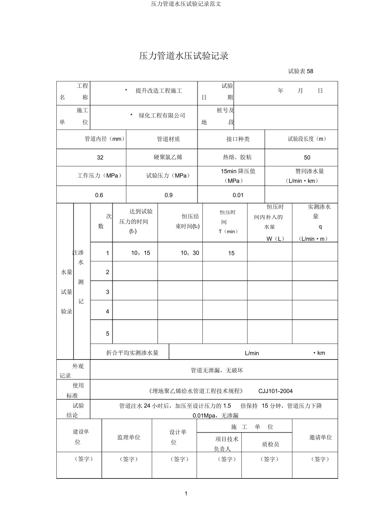 压力管道水压试验记录范文