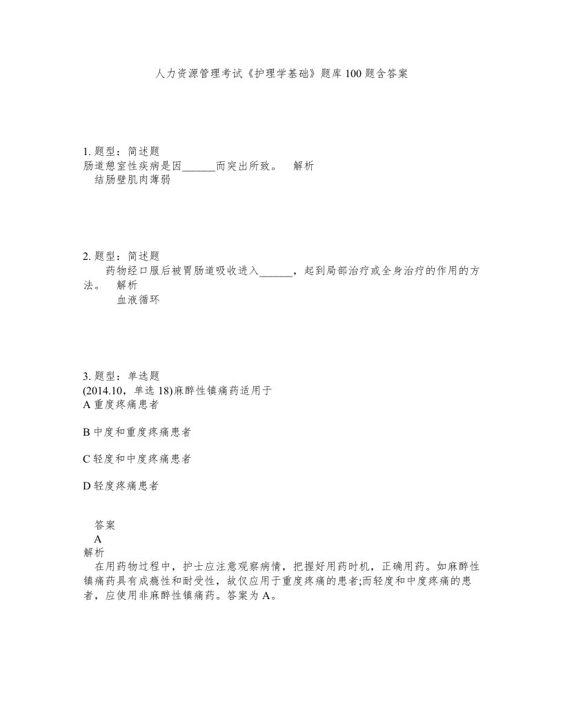 人力资源管理考试护理学基础题库100题含答案测验140版