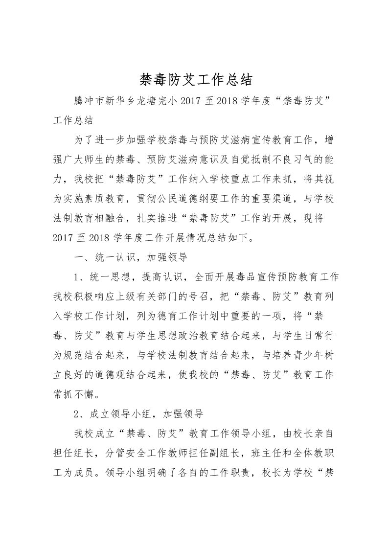 2022禁毒防艾工作总结_1