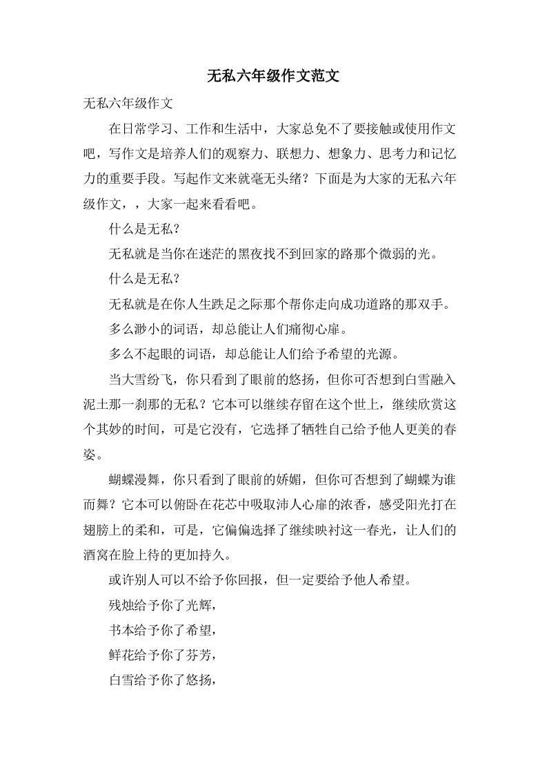 无私六年级作文范文