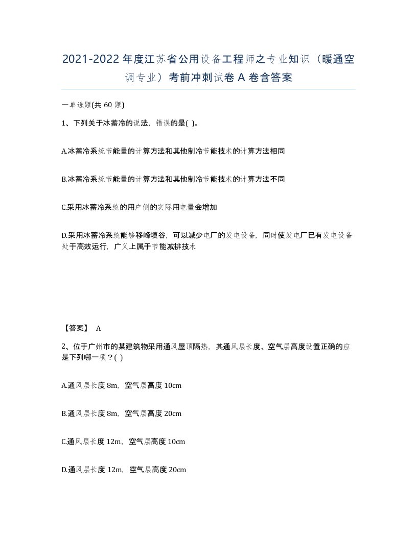 2021-2022年度江苏省公用设备工程师之专业知识暖通空调专业考前冲刺试卷A卷含答案