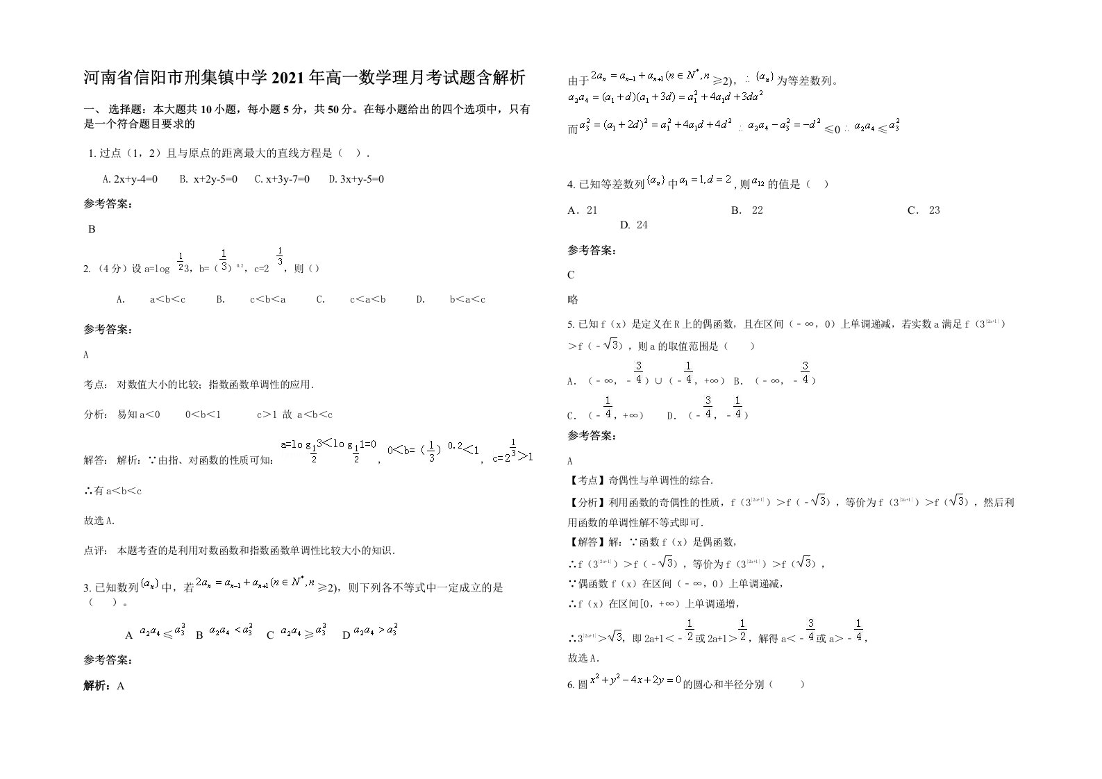 河南省信阳市刑集镇中学2021年高一数学理月考试题含解析