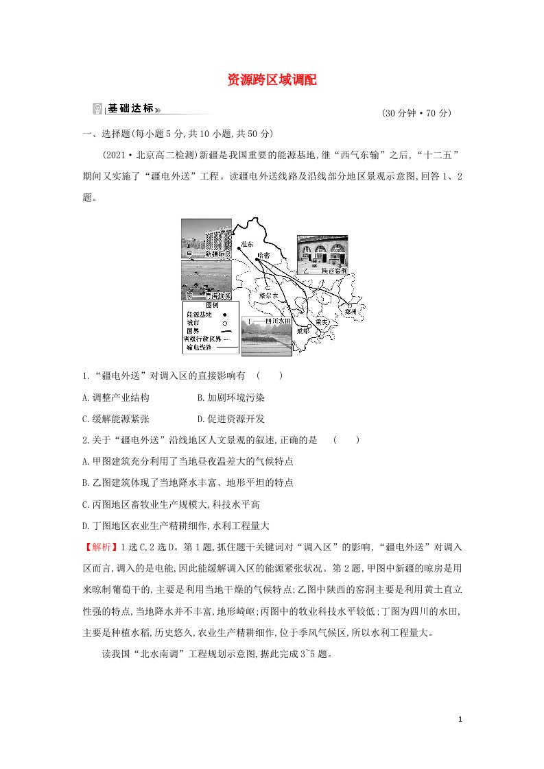 江苏省2021_2022学年新教材高中地理素养强化练九资源跨区域调配含解析新人教版选择性必修第二册