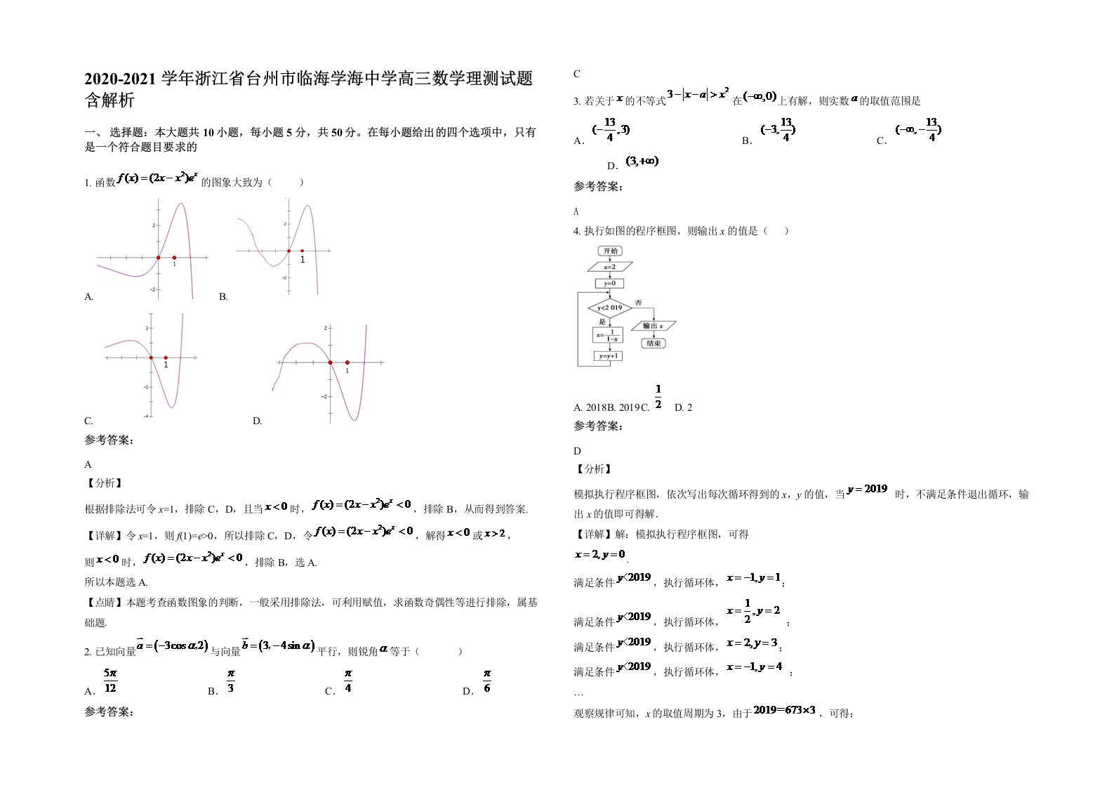 2020-2021学年浙江省台州市临海学海中学高三数学理测试题含解析