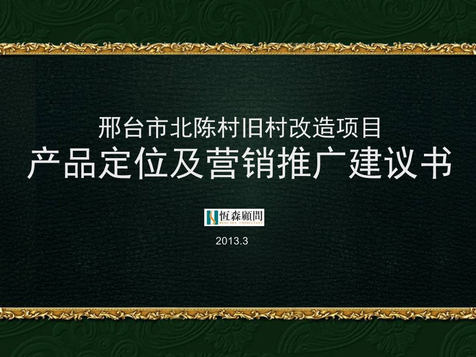 村改造项目产品定位及营销推广建议书销售策划方案