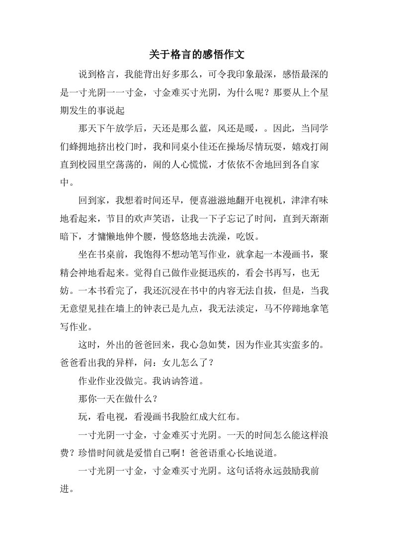 关于格言的感悟作文