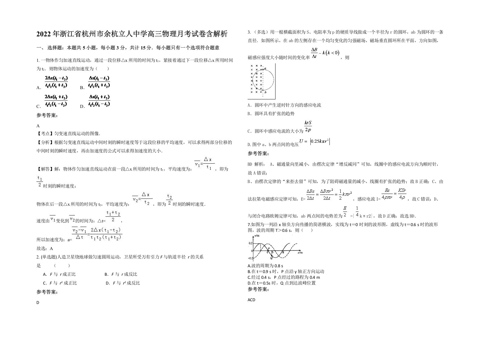 2022年浙江省杭州市余杭立人中学高三物理月考试卷含解析